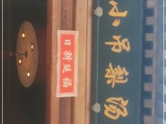 -小吊梨汤·北京菜(香山店)