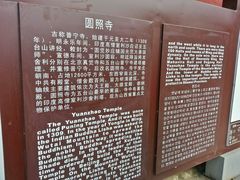 20150902大圆照寺-五台山圆照寺