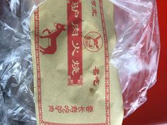 -驴肉火烧(新城铺店)