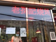 门面-老孙记烧鸡