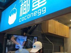 -椰子下蛋(南锣鼓巷店)