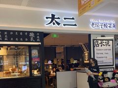 门面-太二酸菜鱼(SM城市广场店)