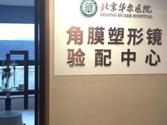-北京华尔医院