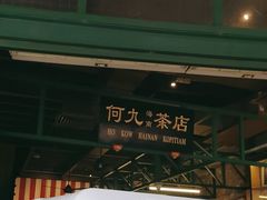 -何九海南茶店(鬼仔巷店)