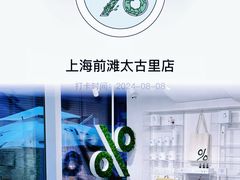 -% Arabica阿拉比卡咖啡(前滩太古里店)