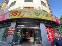 门面-1817大碗牛肉粉