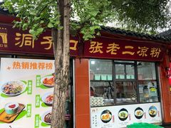 -洞子口张老二凉粉(文殊院店)