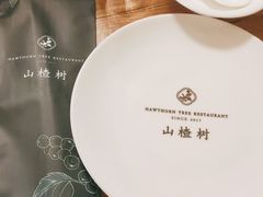 -山楂树融合菜餐厅