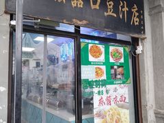 -老磁器口豆汁店(天坛店)