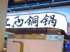 -刘老表·瓦罐汤涮肉(青云谱店)