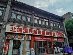 -渔民船说·北塘海鲜·天津菜·海肠捞饭(北塘古镇店)