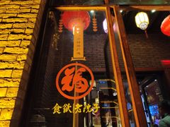 门面-食欲老院子荆芥疙瘩汤(经五路店)
