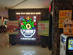 -大碗厨 25年老字号 现炒湘菜(四季天地店)