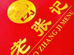 -奥华餐厅·老张记(台基厂店)