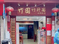 门面-竹园竹升面(西关总店)