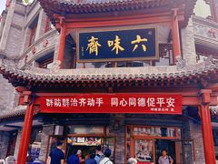 -六味斋(柳巷店)