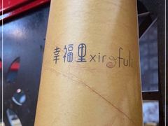 -幸福里音乐酒吧餐吧(朗臻新天地店)