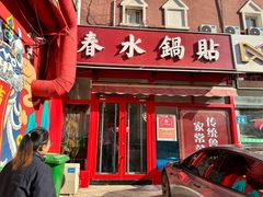 -春水锅贴·传统鲁菜(大明湖店)