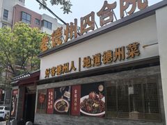 -老德州四合院·德州菜(天衢路店)