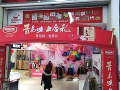 -利群海琴购物广场(商丘路店)