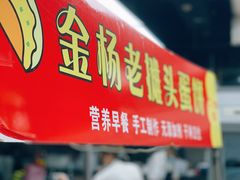 -金杨老摊头蛋饼(金口路店)