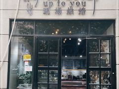 门面-啊噗吐呦现场烘焙(麦凯乐店)