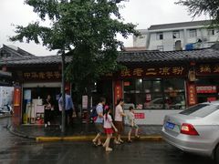 门面-洞子口张老二凉粉(文殊院店)