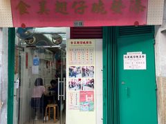 门面-添發碗仔翅美食