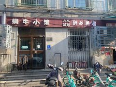 -蜗牛小馆醉乡民谣云南菜(惠新西里店)