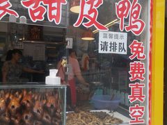门面-鲍六孃甜皮鸭
