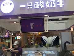 门面-一只酸奶牛(百联南岸上海城店)