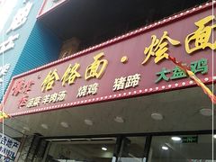 门面-豫掌柜饸饹面·烩面(秀沿路店)