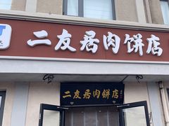 -华天二友居肉饼(宫门口店)