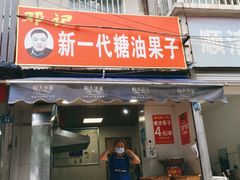 门面-邓记新一代糖油果子(四川煤管局供销公司职工宿舍店)