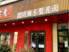 -蟹上黄·蟹黄面·江南糖水(人民广场店)