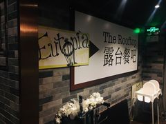 -AZUL by FUEL蓝色·法式酒馆(琶醍店)