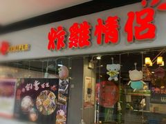 门面-炸鸡情侣韩式料理(中央大街店)