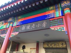 门面-李小老烧饼(常营民族家园店)