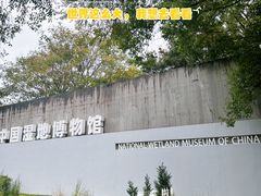 -中国湿地博物馆