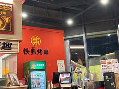 -许哥东北烧烤·铁丳烤串·宫后夹肉(繁花中心店)