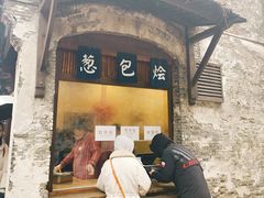 门面-舌尖葱包烩