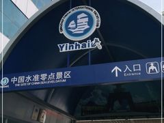 -中华人民共和国水准零点