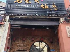 -禄源公·老莞诚饭店