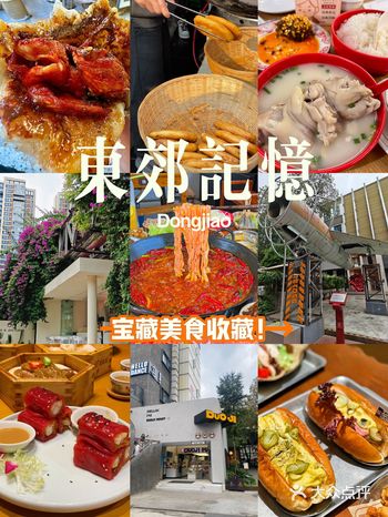 东郊记忆｜宝藏美食收藏！ 都是本人踩雷