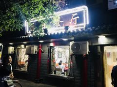 门面-乐乐餐厅(湘子庙街店)