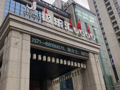 门面-极乐汇汗蒸会馆(杭州店)