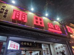 -雨田饭店(华兴东街店)