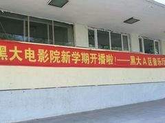 -黑龙江大学