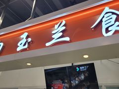 门面-白玉兰传统小吃