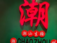 -官塘鱻鱻鱼生·潮汕生腌·砂锅粥(西马路总店)